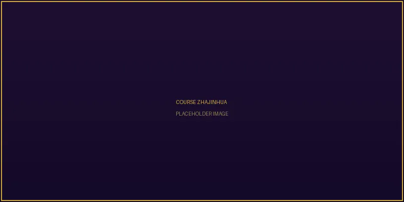 炸金花谋略课程